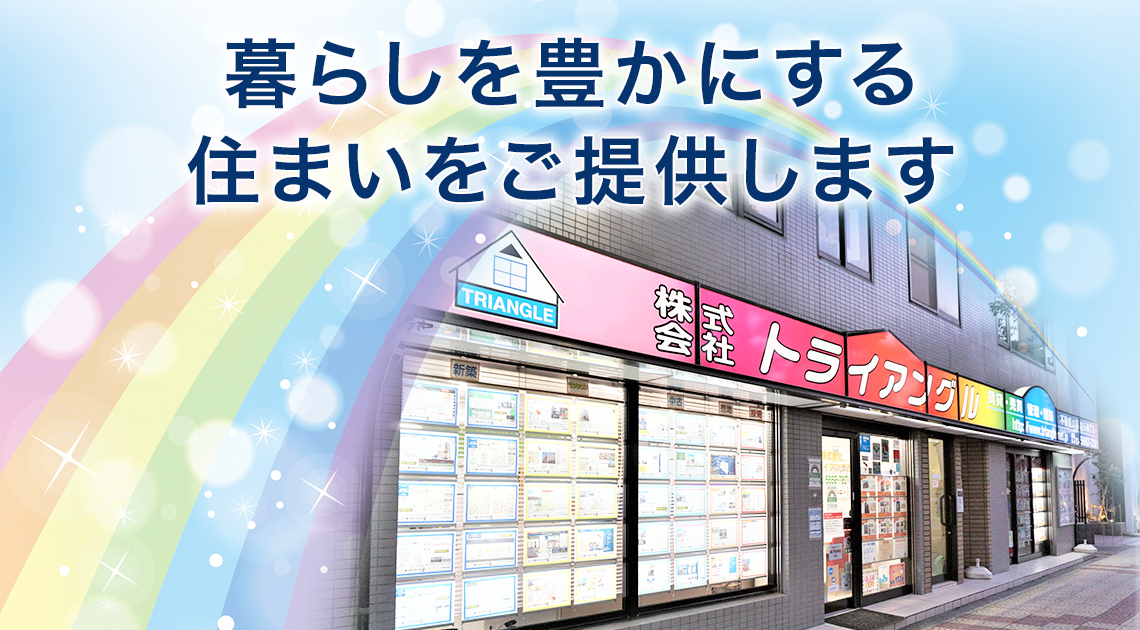 暮らしを豊かにする住まいをご提供します