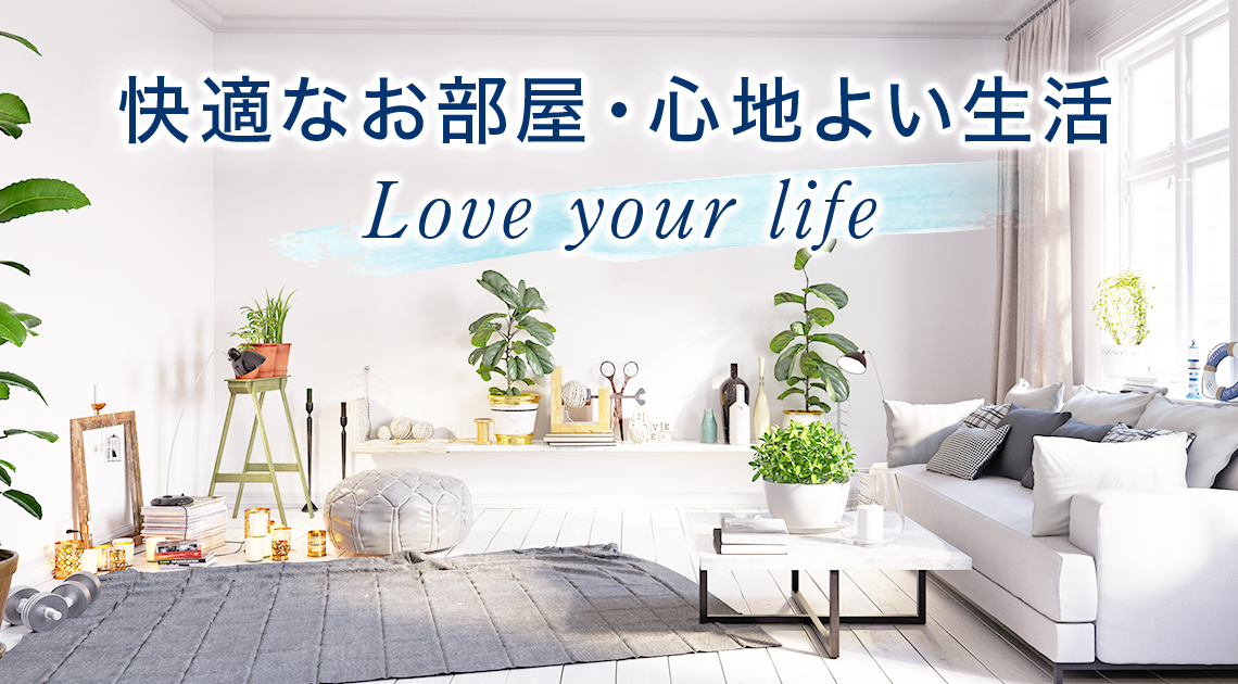 快適なお部屋・心地よい生活Love your life