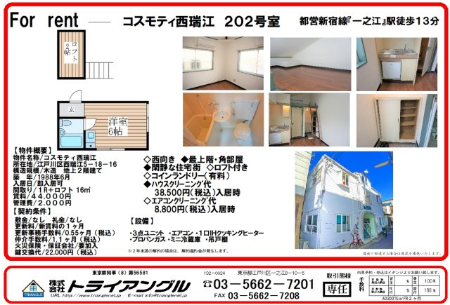 西瑞江5丁目のワンルーム
