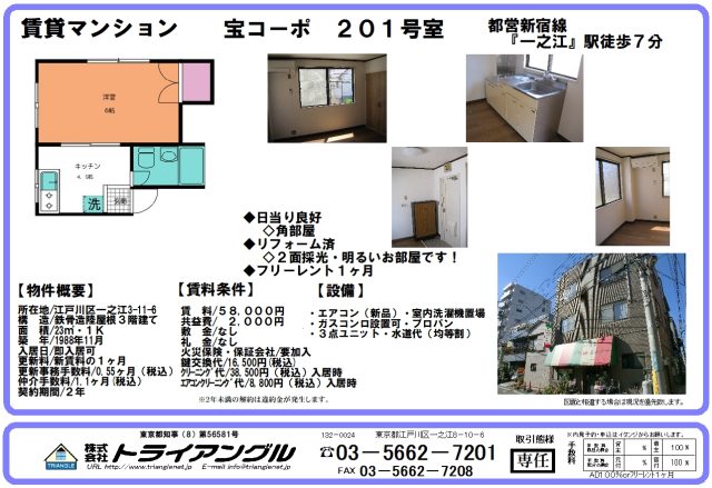 宝コーポ　２０１号室 　　　　　　　　　　　　　　　　　　都営新宿線『一之江』駅徒歩７分