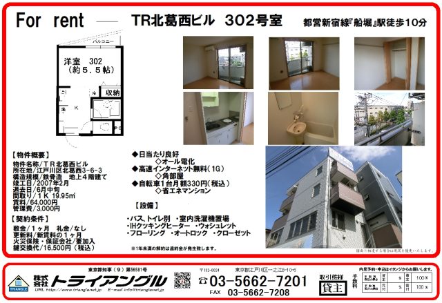 “仲介手数料無料″【ＴＲ北葛西３０２号室】空き予定がでました！