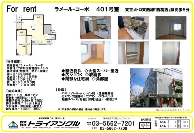 東西線「西葛西駅」徒歩５分◆らめーる・コーポ４０１号室