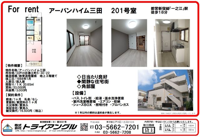 都営新宿線「一之江駅」徒歩１８分、仲介手数料無料！【アーバンハイム三田２０１号室】