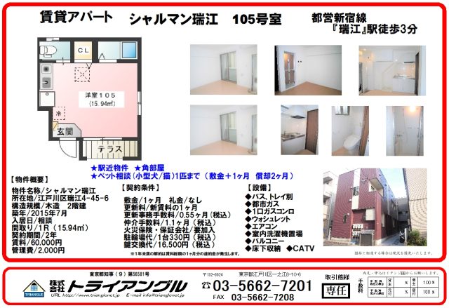 都営新宿線「瑞江駅」、ペット飼育可アパート！　　　★シャルマン瑞江１０５号室