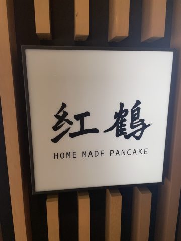 紅鶴