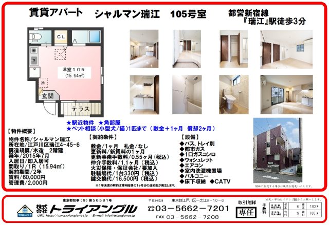 ◆ペット可物件！　都営新宿線『瑞江』駅利用