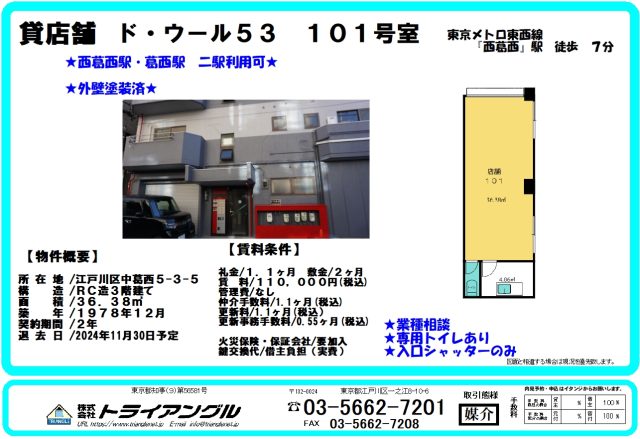 貸店舗『ド・ウール５３　１０１号室』西葛西駅から徒歩👣７分