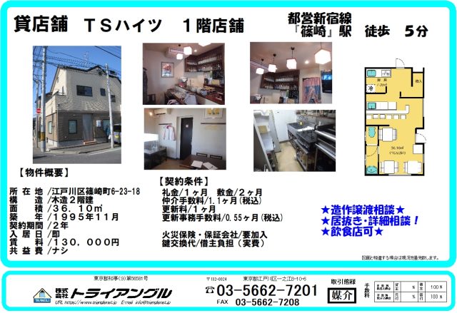 貸店舗！ＴＳハイツ　都営新宿線『篠崎駅』徒歩５分