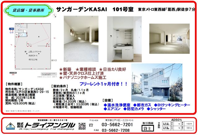 東西線「葛西駅」徒歩７分　　新築貸し店舗・事務所のご紹介♪