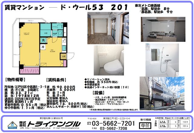東西線「葛西駅」「西葛西駅」２駅利用可！『ド・ウール５３　201号室』