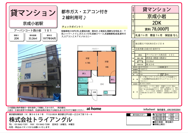 京成小岩駅徒歩７分、小岩駅徒歩１０分の２駅利用可！リフォーム済！２DK