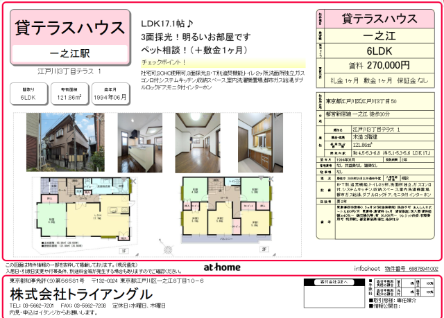 【一之江駅徒歩10分】開放感あふれる6LDKの貸テラスハウス!ペット相談可♪