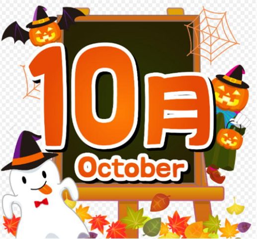 10月
