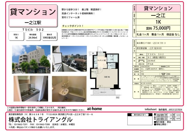 ★新着物件のご紹介★都営新宿線『一之江駅』　徒歩３分♪　最上階　当社貸主につき仲介手数料ナシ　　　　