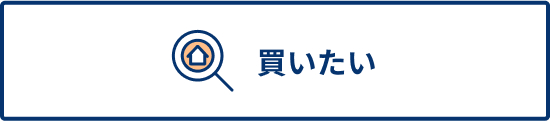 買いたい